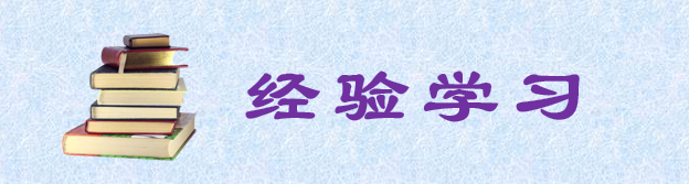 经验学习.png