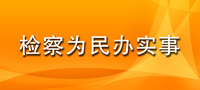 必发365娱乐在线官网_哪个才是365官网_bat365官方登录中文为民办实事.jpg